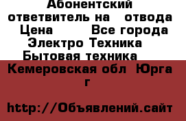 Абонентский ответвитель на 4 отвода › Цена ­ 80 - Все города Электро-Техника » Бытовая техника   . Кемеровская обл.,Юрга г.